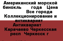 Американский морской бинокль 1942 года › Цена ­ 15 000 - Все города Коллекционирование и антиквариат » Антиквариат   . Карачаево-Черкесская респ.,Черкесск г.